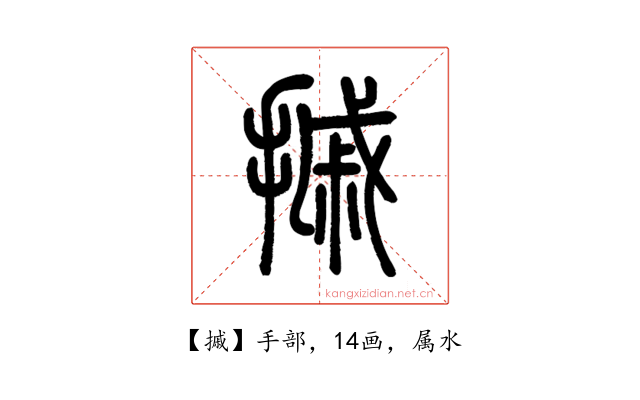摵