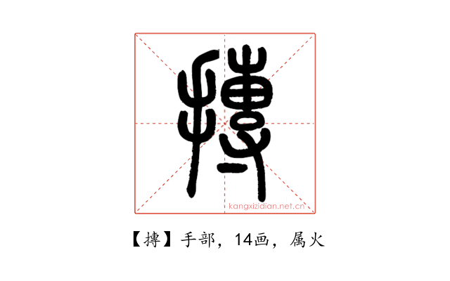 摶