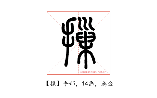 摷