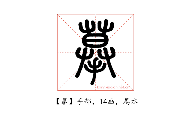 摹