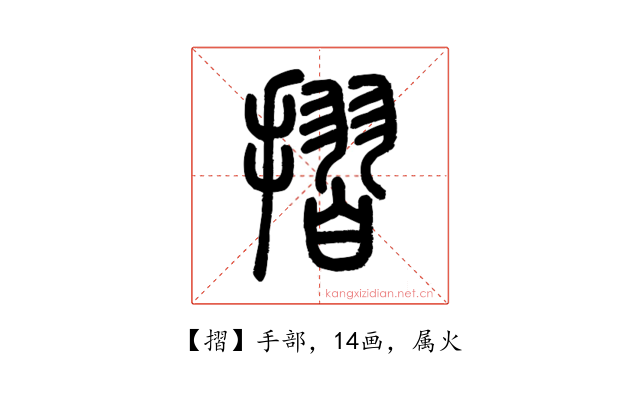 摺