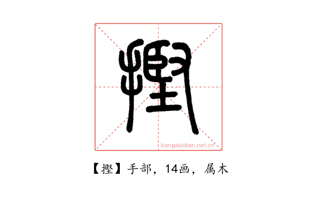 摼