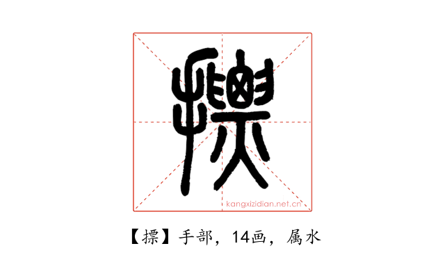 摽