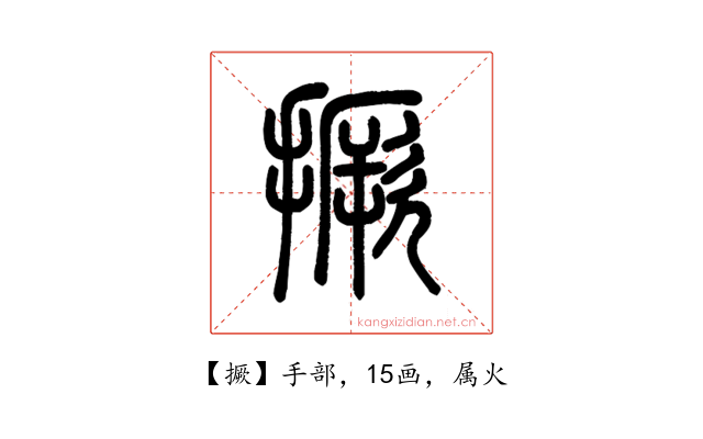 撅
