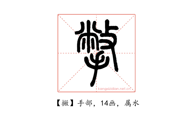 撇