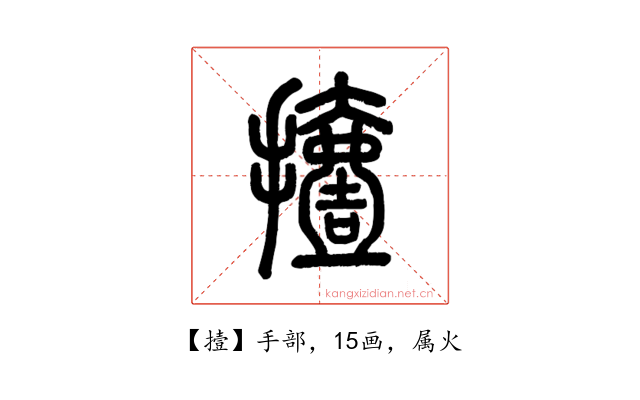 撎