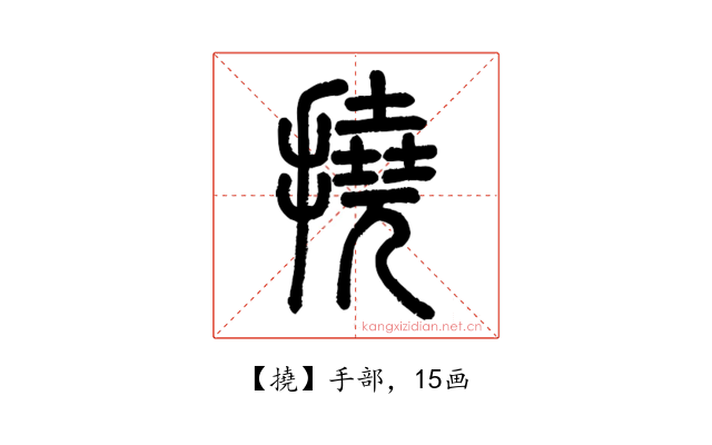 撓