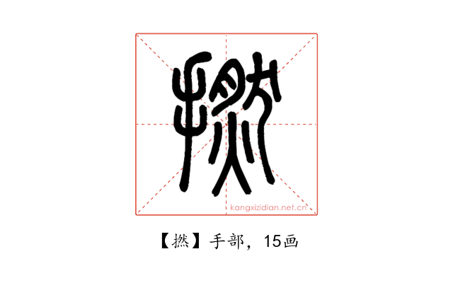 撚