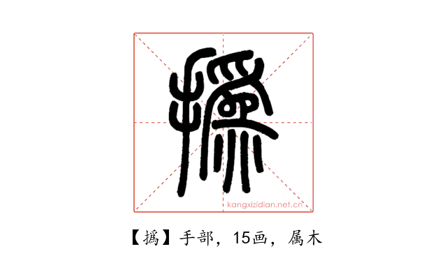 撝