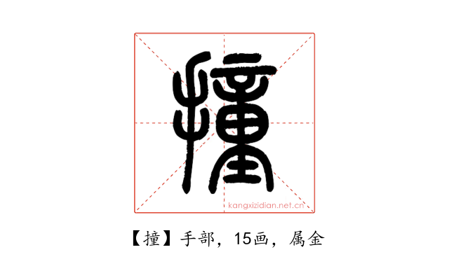 撞