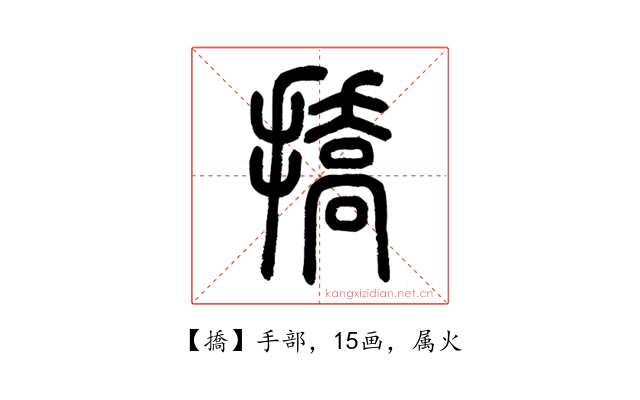 撟