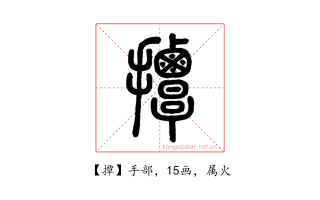 撢
