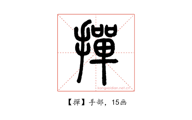 撣