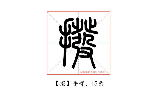 撥