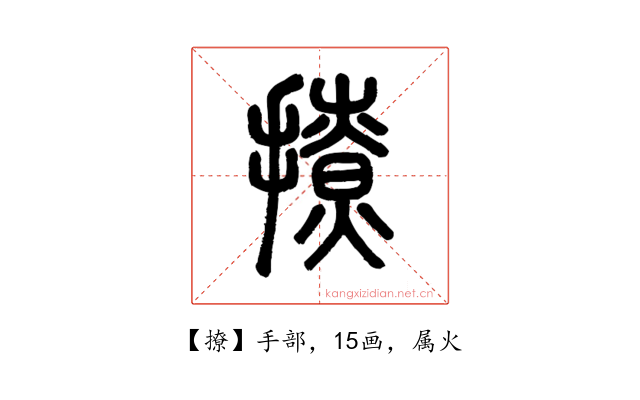 撩