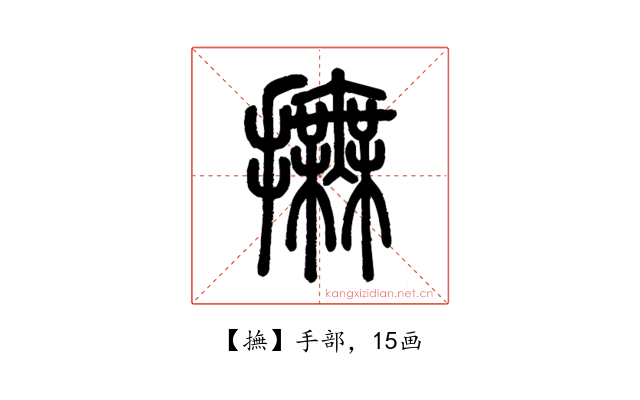 撫