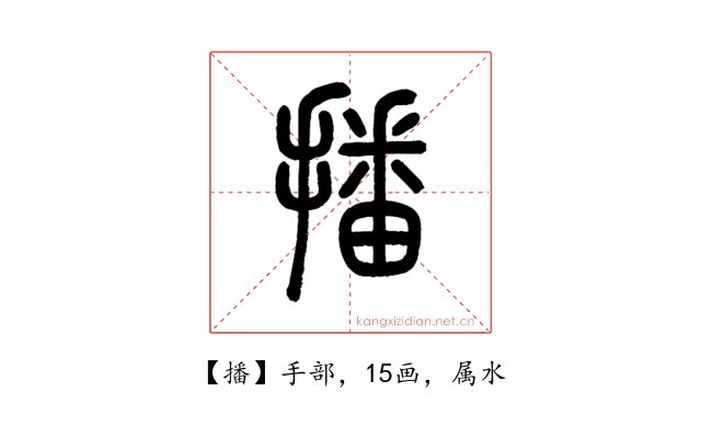 播