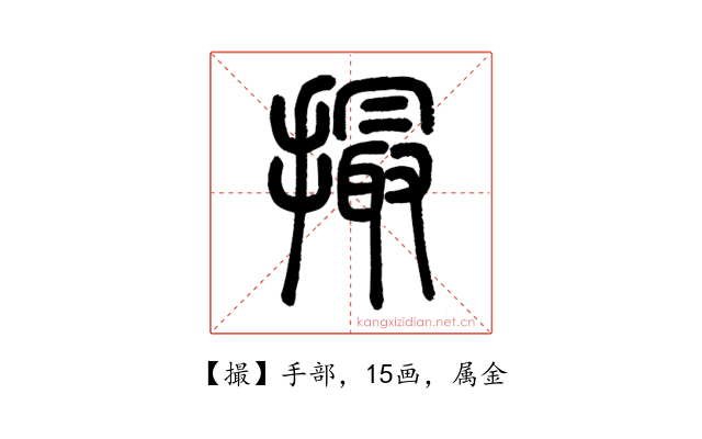 撮