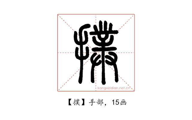 撲