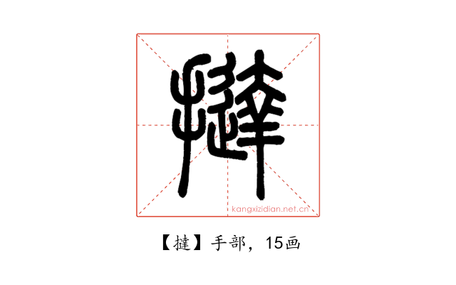 撻