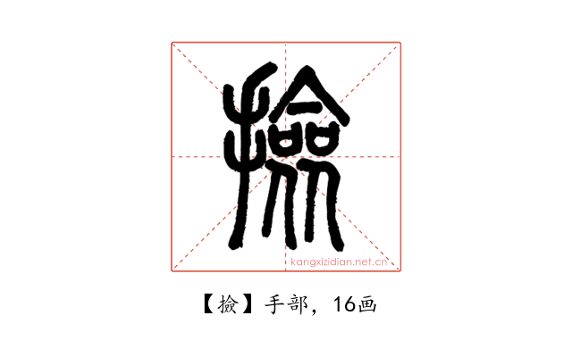 撿