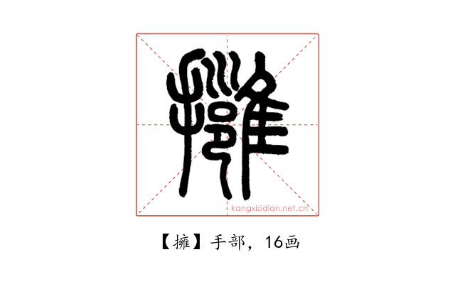 擁
