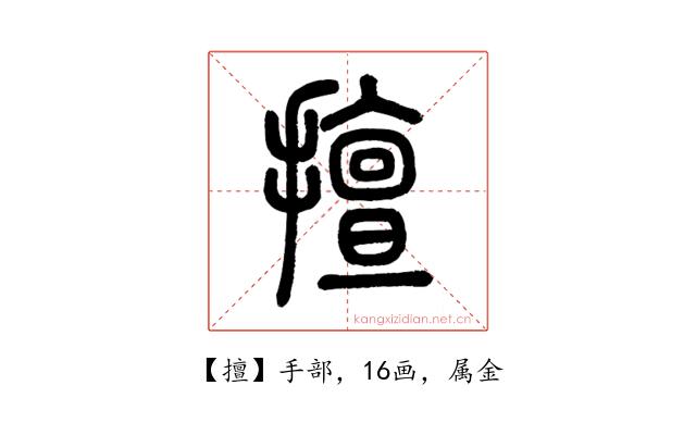 擅