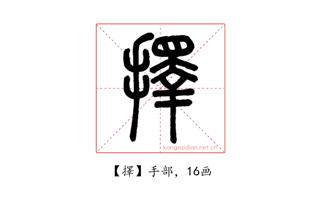 擇