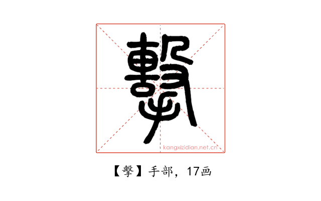 擊