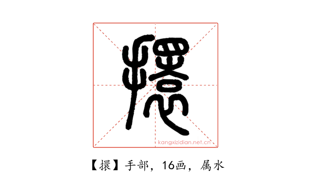 擐