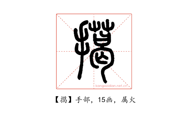 擖