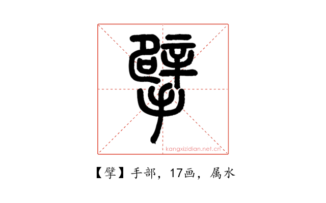 擘