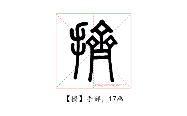 擠