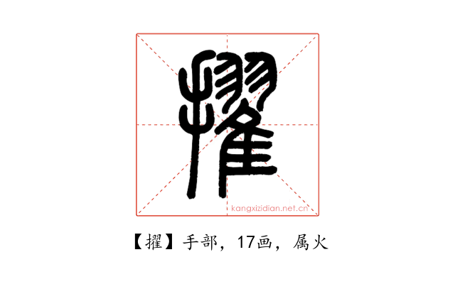 擢