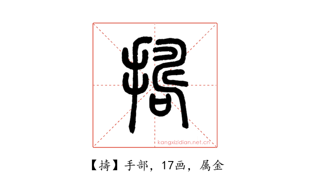 擣