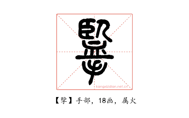 擥