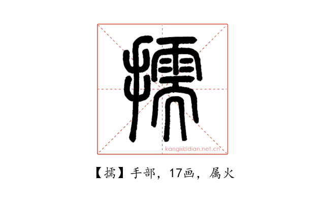 擩