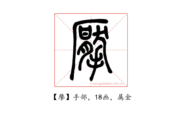 擪