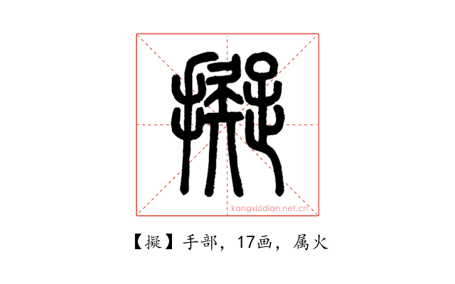 擬