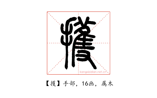 擭