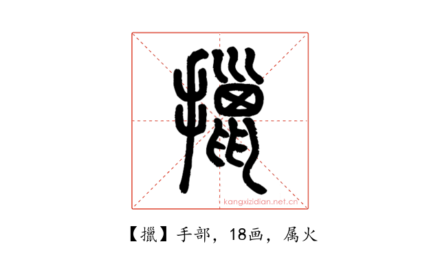 擸