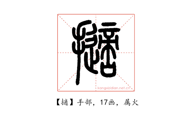 擿