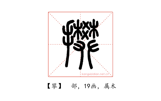 攀