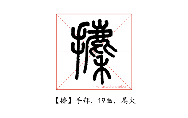 攈