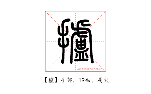 攎