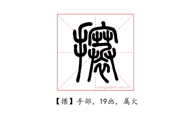 攐