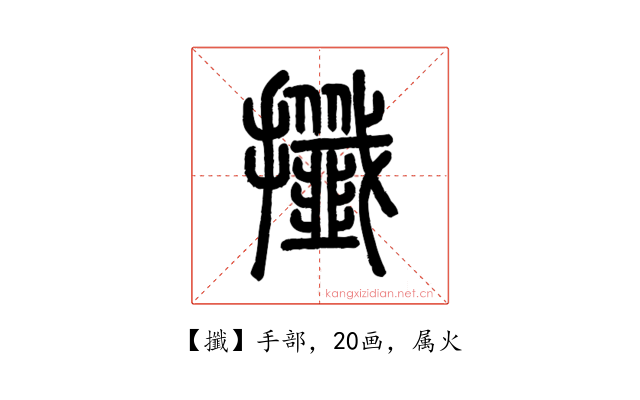 攕