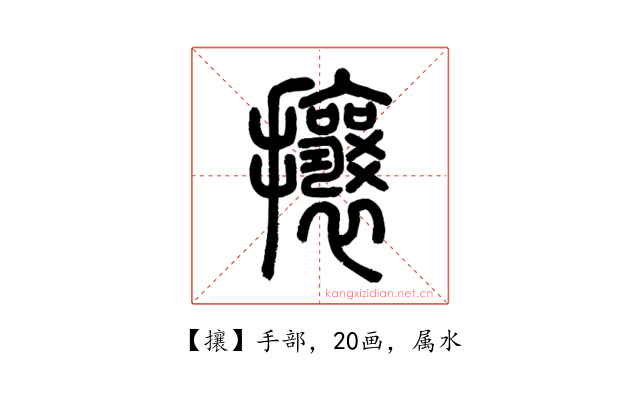 攘