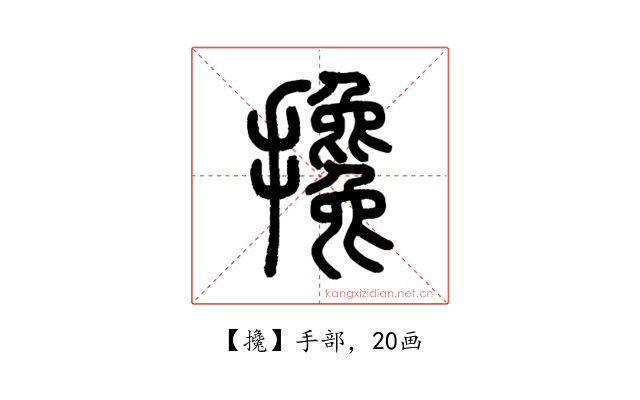 攙