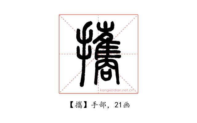攜